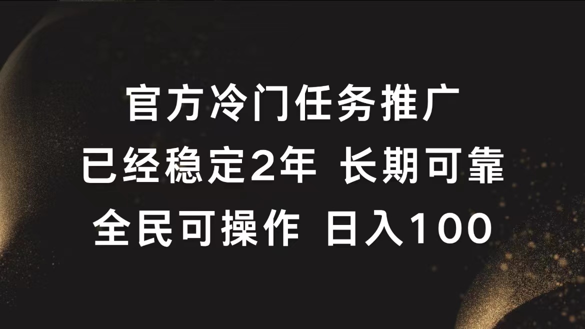 官方冷门任务，已经稳定2年，长期可靠日入100+-2Y资源网