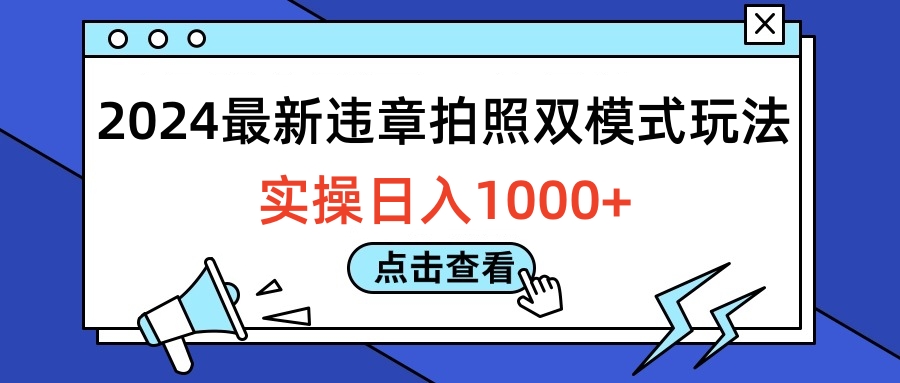 2024最新违章拍照双模式玩法，实操日入1000+-2Y资源网