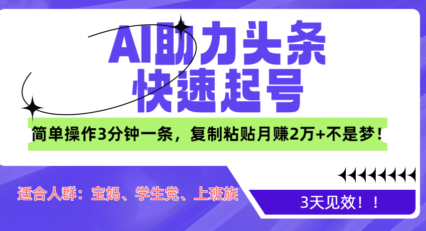 AI助力头条快速起号，3天见效！简单操作3分钟一条，复制粘贴月赚2万+不是梦！-2Y资源网