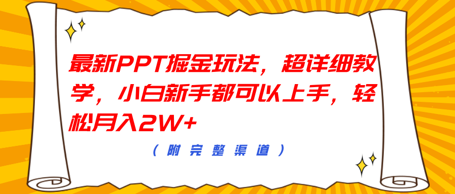 最新PPT掘金玩法，超详细教学，小白新手都可以上手，轻松月入2W+-2Y资源网
