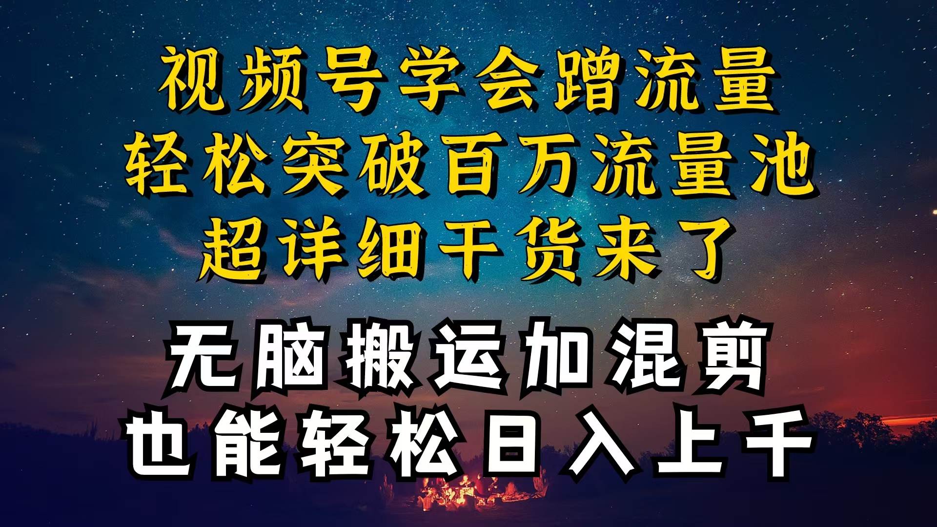 都知道视频号是红利项目，可你为什么赚不到钱，深层揭秘加搬运混剪起号…-2Y资源网