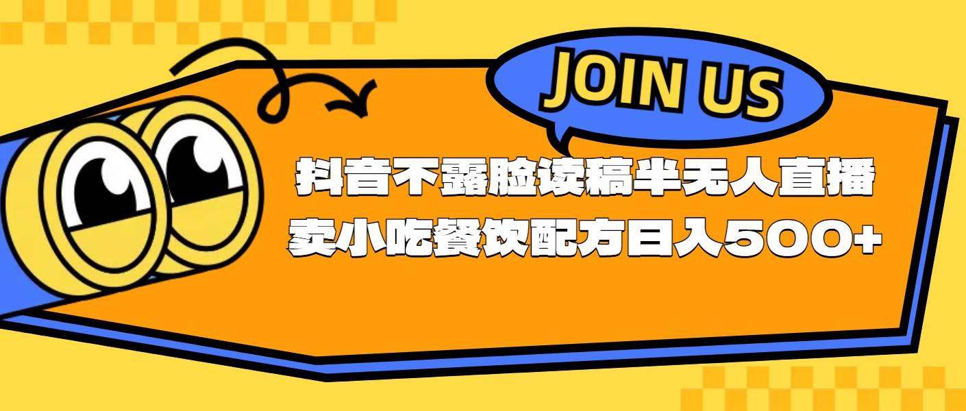 不露脸读稿半无人直播卖小吃餐饮配方，日入500+-2Y资源网