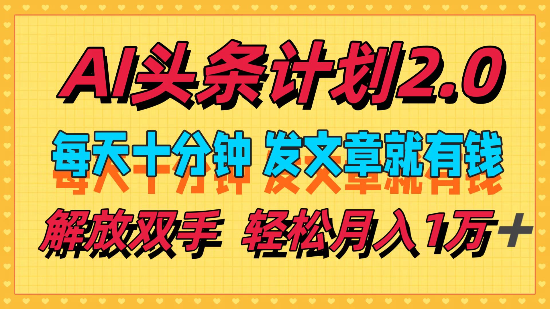 AI头条计划2.0，每天十分钟，发文章就有钱，小白轻松月入1w＋！-2Y资源网