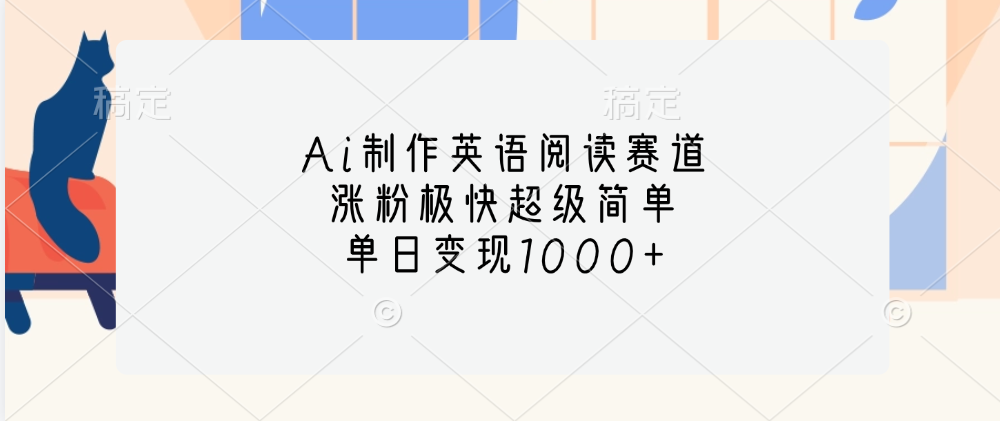 Ai制作英语阅读赛道，单日变现1000+，涨粉极快超级简单，-2Y资源网