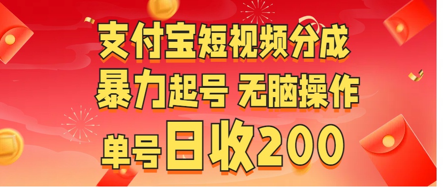 支付宝短视频分成 暴力起号 无脑操作  单号日收200+-2Y资源网