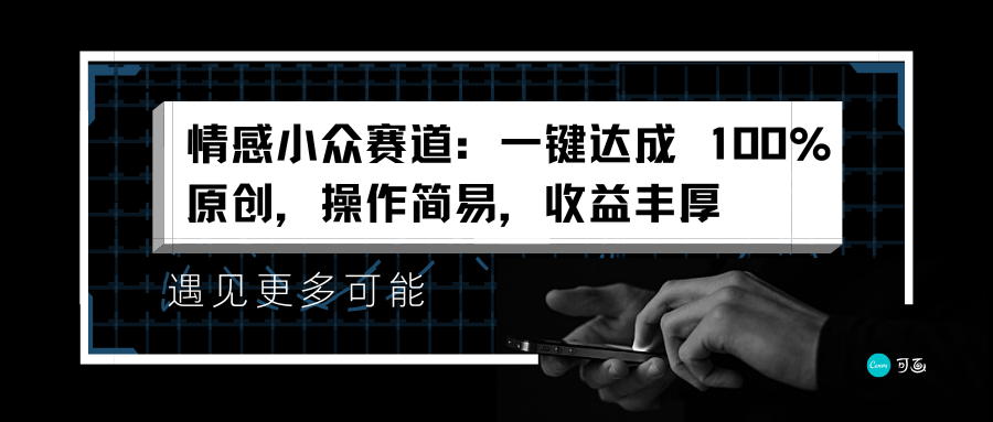 情感小众赛道：一键达成 100%原创，操作简易，收益丰厚-2Y资源网