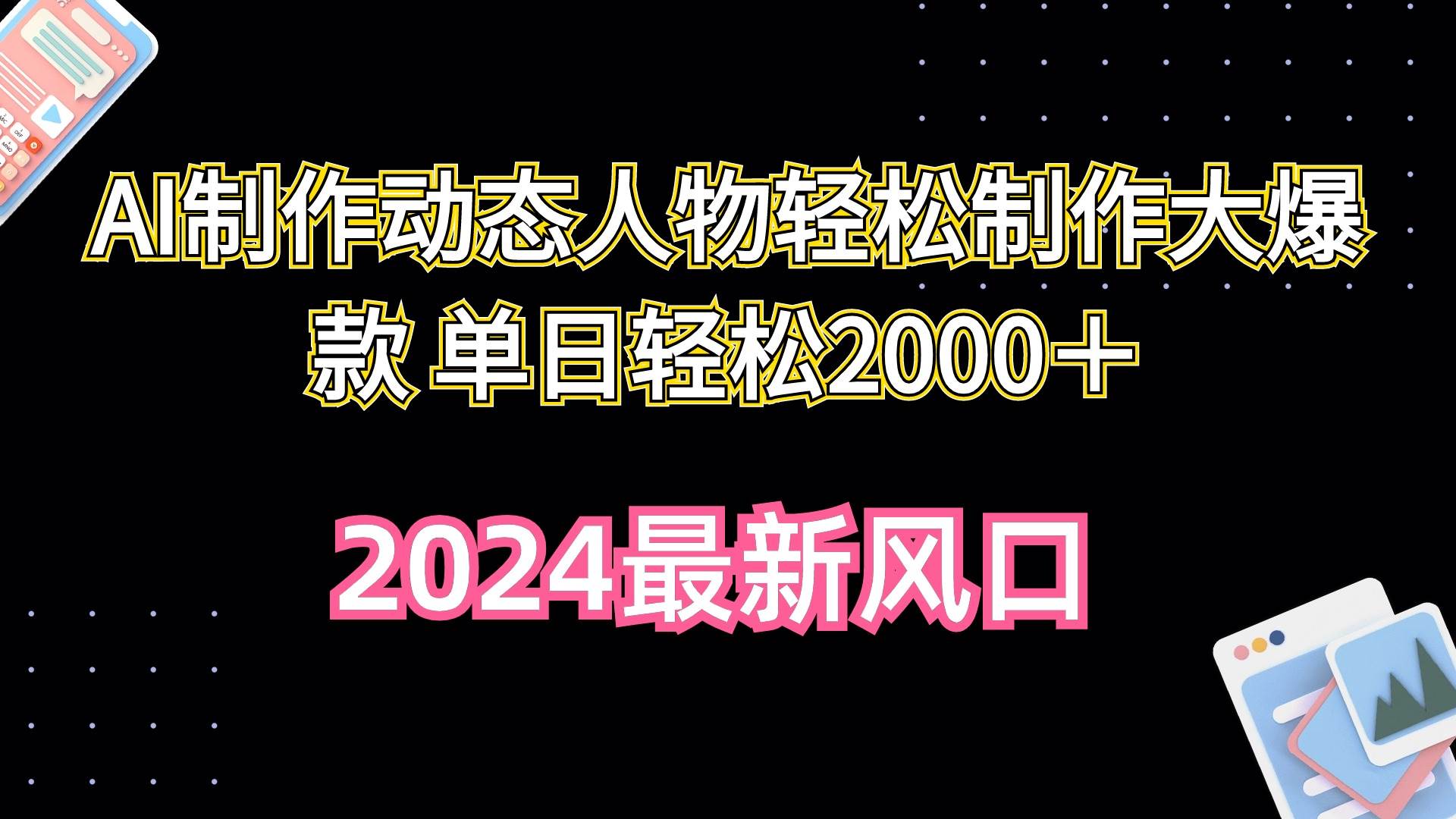 AI制作动态人物轻松制作大爆款 单日轻松2000＋-2Y资源网