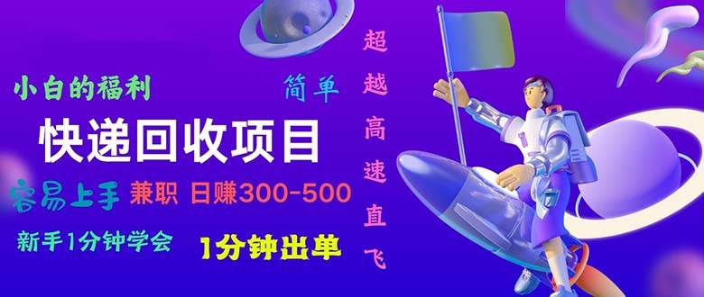 快递回收项目，小白一分钟学会，一分钟出单，可长期干，日赚300~800-2Y资源网