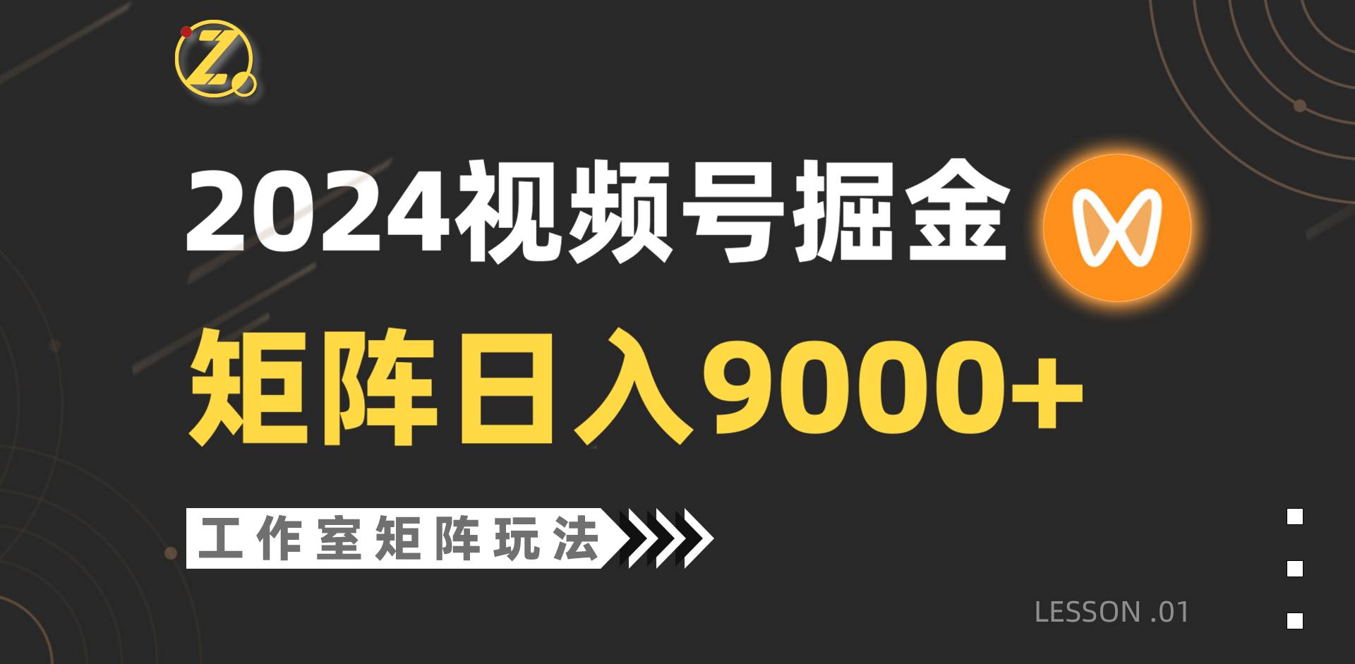 【蓝海项目】2024视频号自然流带货，工作室落地玩法，单个直播间日入9000+-2Y资源网