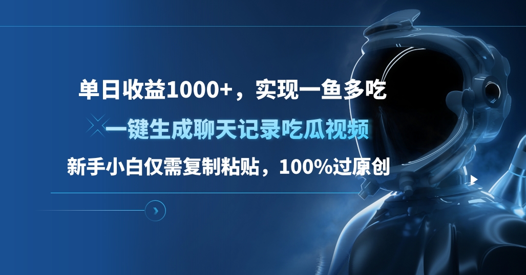 单日收益1000+，一键生成聊天记录吃瓜视频，新手小白仅需复制粘贴，100%过原创，实现一鱼多吃-2Y资源网