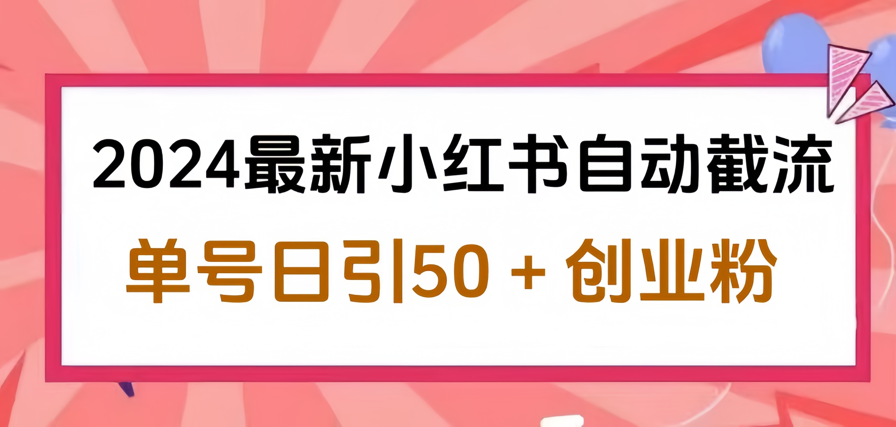 2024小红书最新自动截流，单号日引50个创业粉，简单操作不封号玩法-2Y资源网