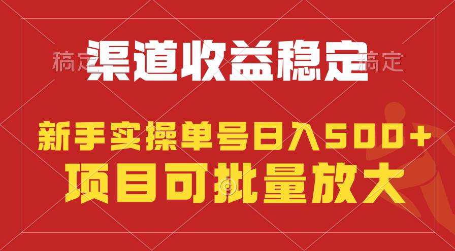 稳定持续型项目，单号稳定收入500+，新手小白都能轻松月入过万-2Y资源网