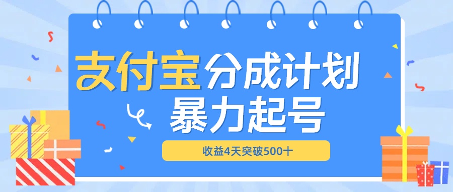 最新11月支付宝分成”暴力起号“搬运玩法-2Y资源网
