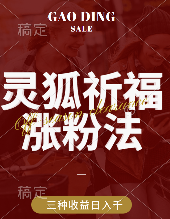 视频号涨粉新方法，灵狐送祈福，分成计划，橱窗带货 3种收益到手，日入1000+-2Y资源网