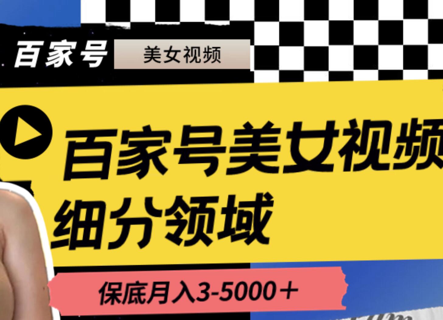 百家号美女视频细分领域玩法，只需搬运去重，月保底3-5000＋-2Y资源网