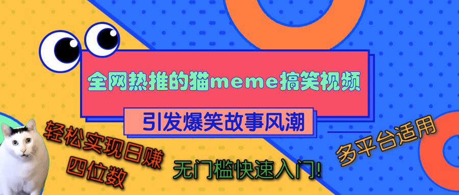 全网热推的猫咪搞笑视频，引发爆笑故事风潮，多平台适用，轻松实现日赚四位数，无门槛快速入门！-2Y资源网