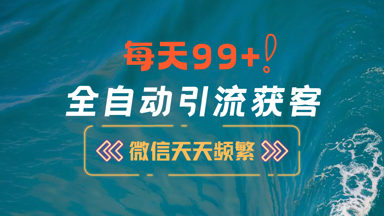 12月最新，全域全品类私域引流获客500+精准粉打法，精准客资加爆微信-2Y资源网