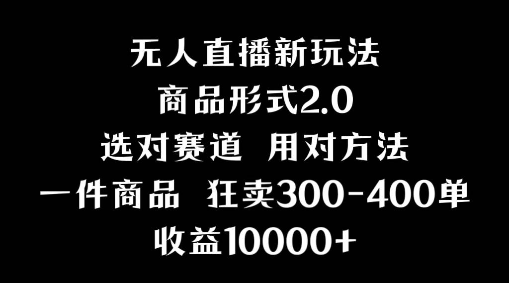 抖音无人直播项目，画中画新技巧，多种无人直播形式，案例丰富，理论+实操-2Y资源网