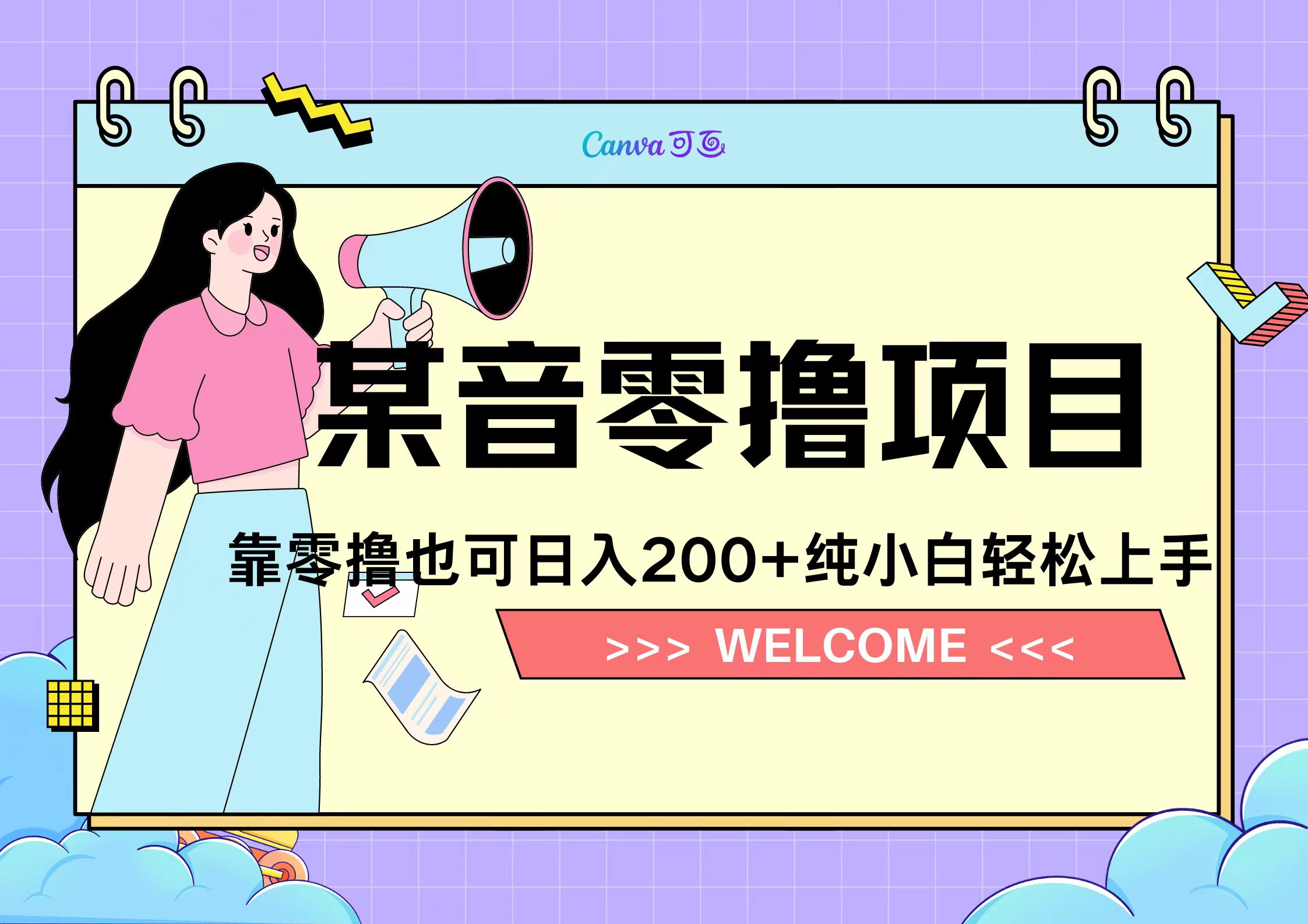 靠零撸也可日入200+，抖音小活动（附赠教程）-2Y资源网