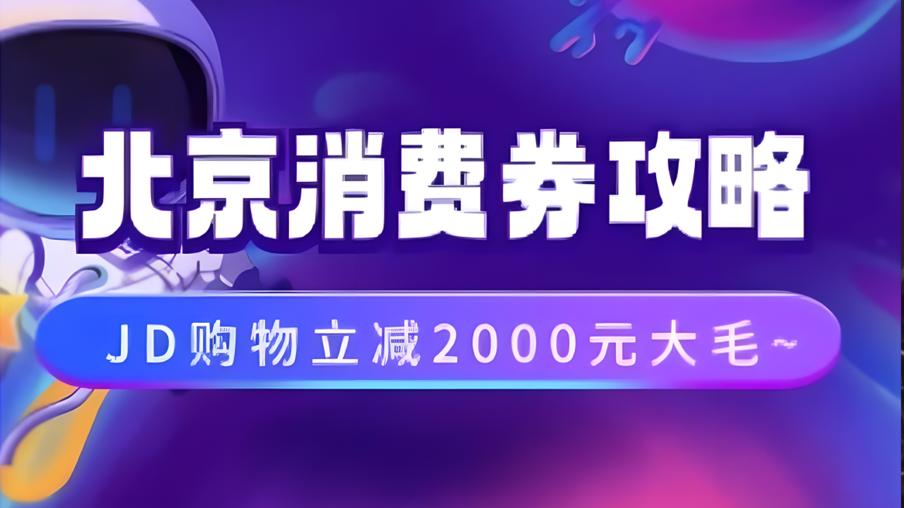 北京消费券活动攻略，JD购物立减2000元大毛【完整攻略】-2Y资源网