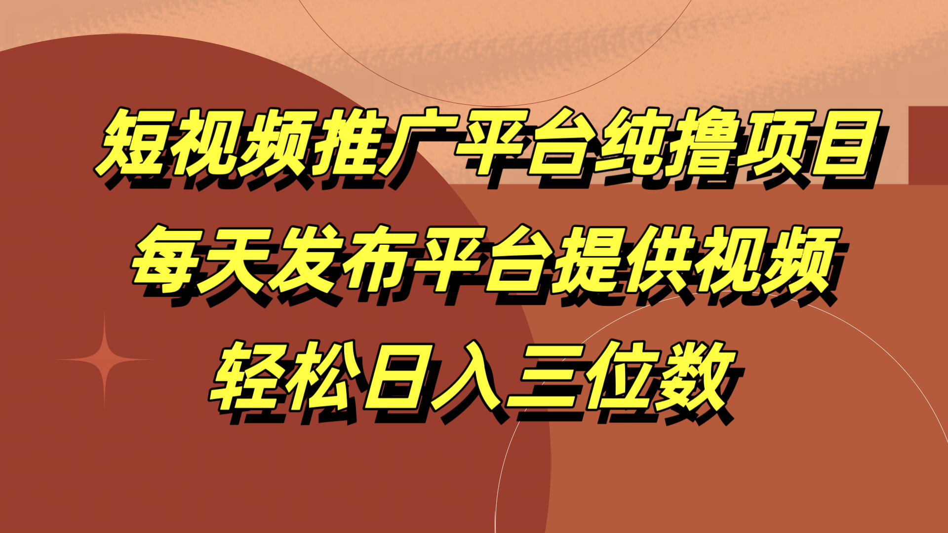 短视频推广平台纯撸项目，每天发布平台提供视频，轻松日入三位数-2Y资源网