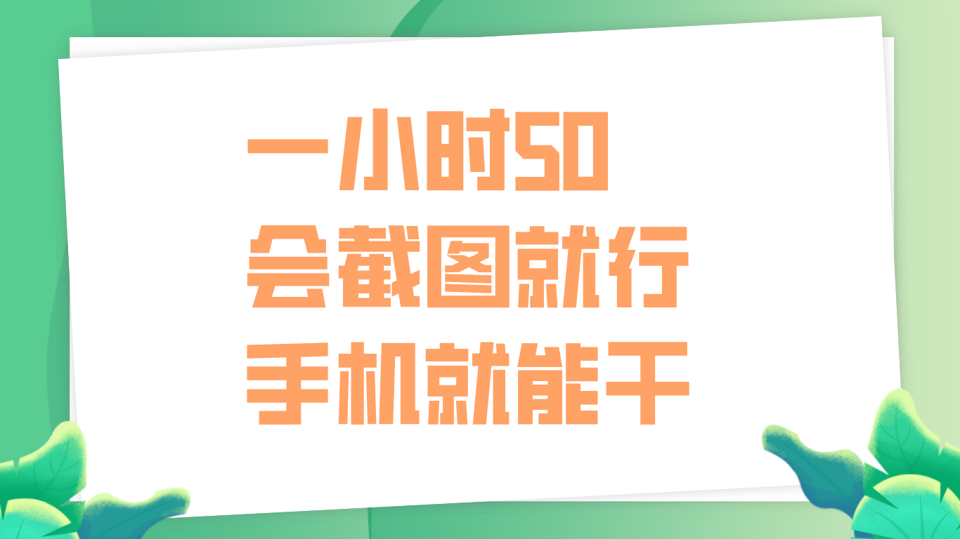 一小时50，只要会截图就行，手机就能干-2Y资源网