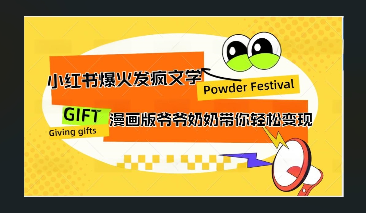 小红书发疯文学爆火的卡通版爷爷奶奶带你变现10W+-2Y资源网