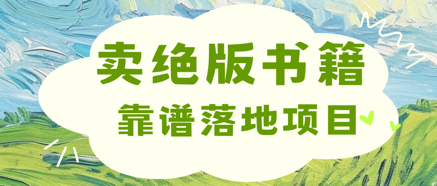 靠卖绝版书电子版赚米，日入2000+-2Y资源网