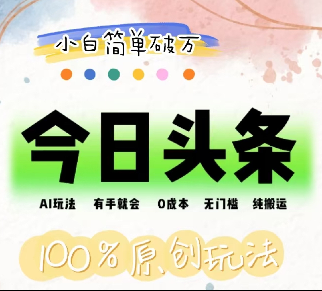 AI头条，有手就会，0成本无门槛，纯搬运，小白单号简单破万！！-2Y资源网
