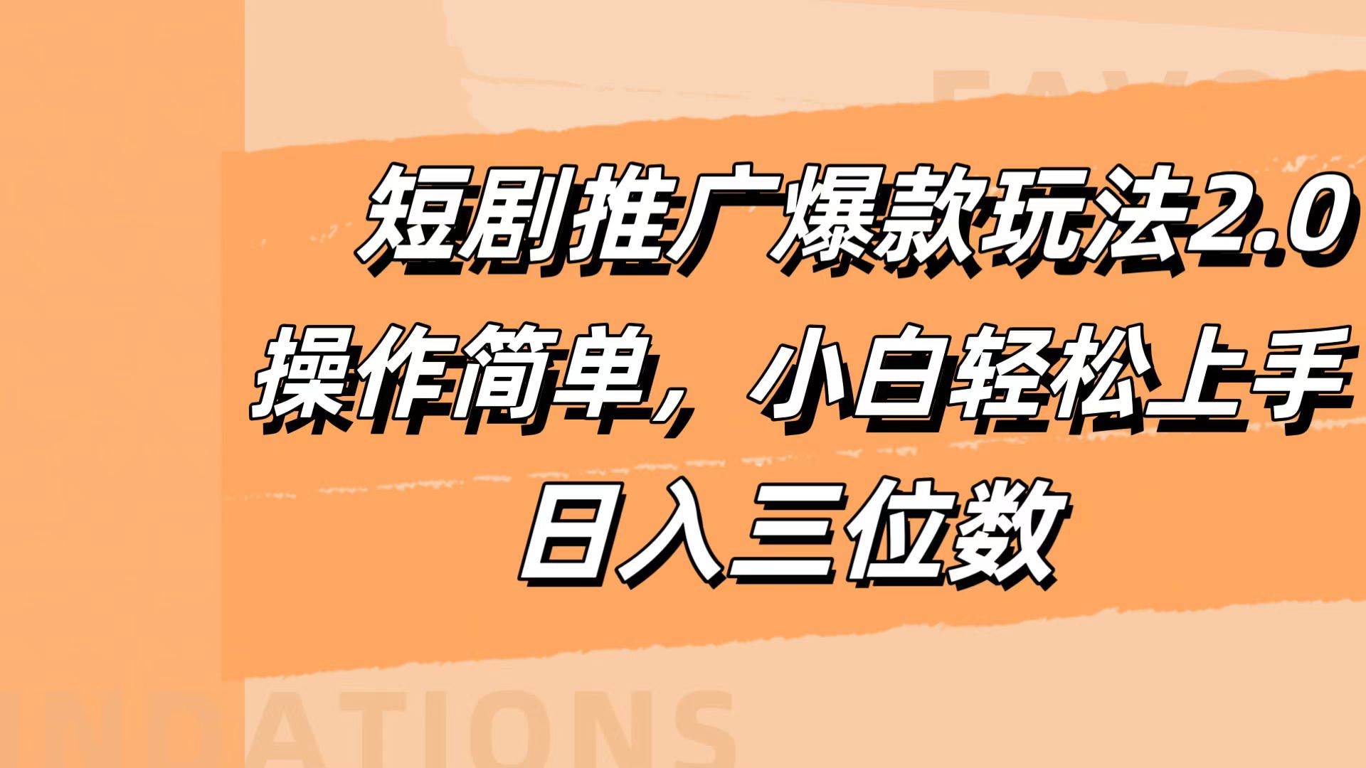 短剧推广爆款玩法2.0，操作简单，小白轻松上手，日入三位数-2Y资源网