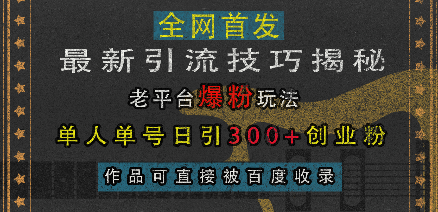 最新引流技巧揭秘，老平台爆粉玩法，单人单号日引300+创业粉，作品可直接被百度收录-2Y资源网