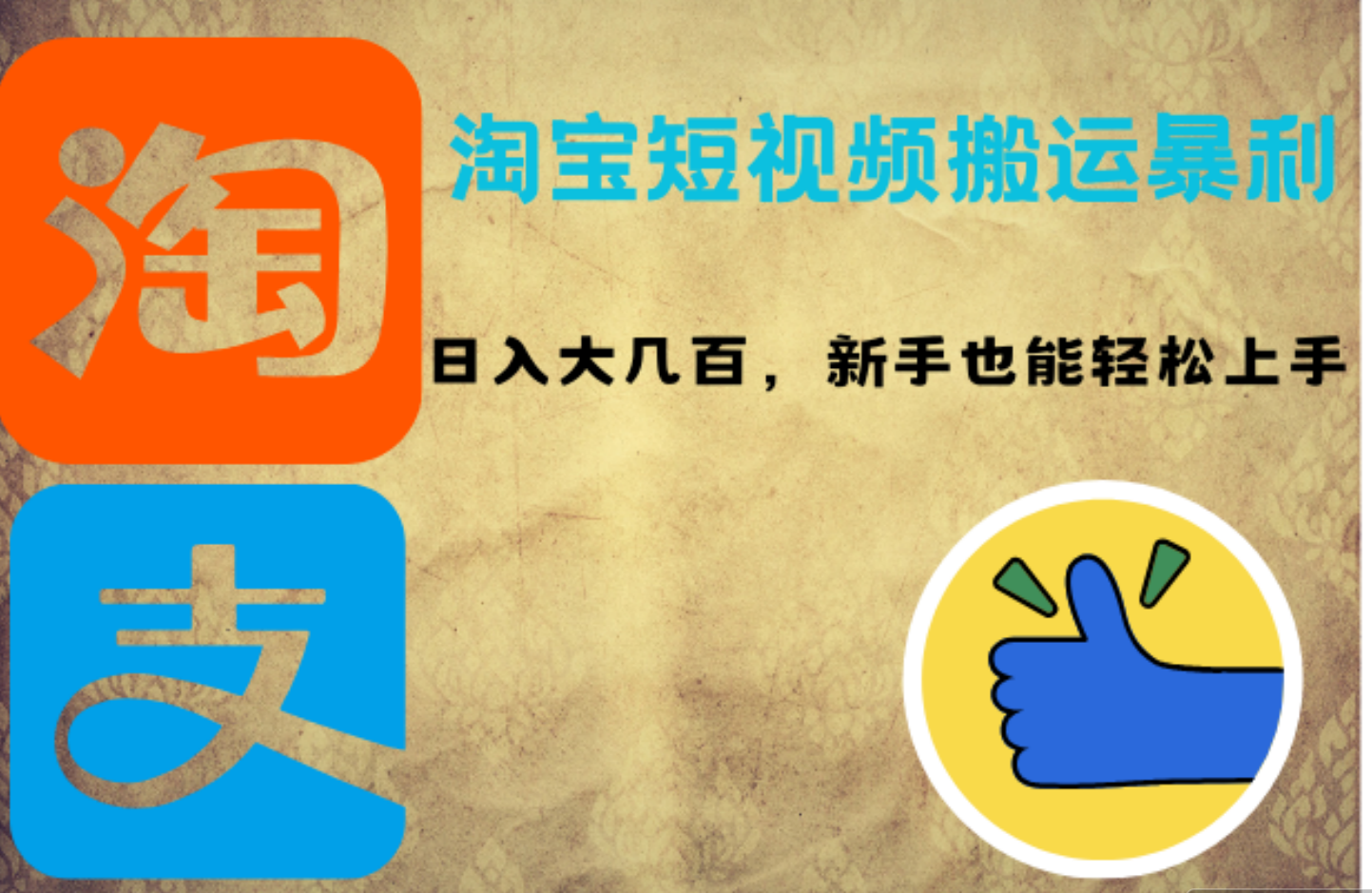 淘宝短视频搬运暴利攻略：日入大几百，新手也能轻松上手-2Y资源网