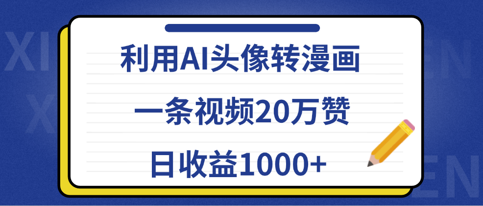 利用AI头像转漫画，一条视频20万赞，日收益1000+-2Y资源网
