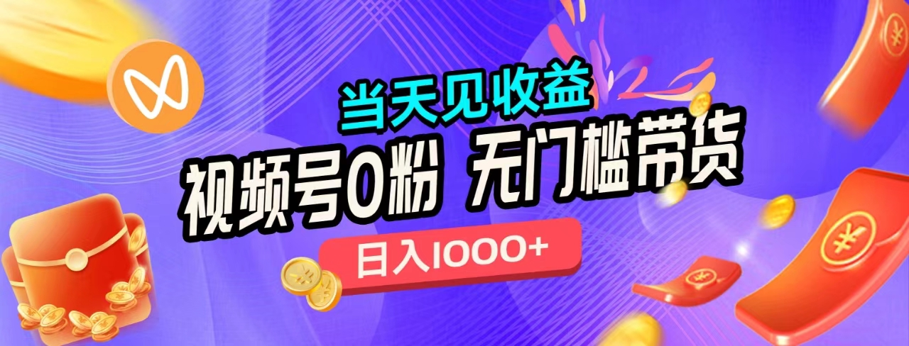无门槛视频号0粉带货，日入1000+，当天见收益，-2Y资源网