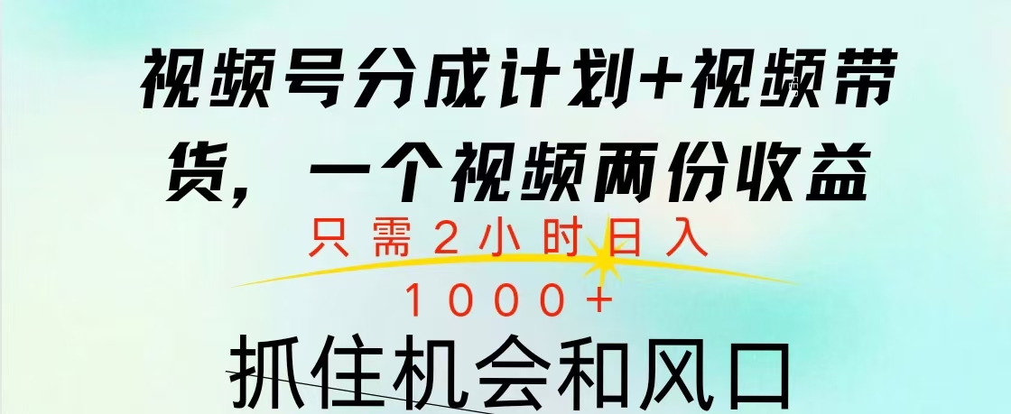 视频号橱窗带货， 10分钟一个视频， 2份收益，日入1000+-2Y资源网
