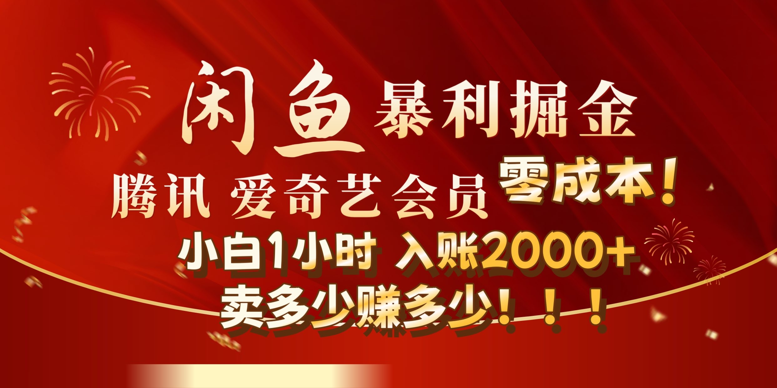 闲鱼全新暴力掘金玩法，官方正品影视会员无成本渠道!小自1小时保底收入2000+-2Y资源网