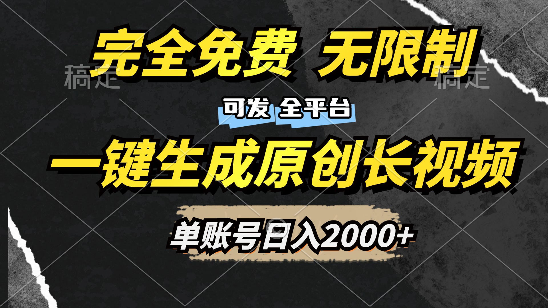 一键生成原创长视频，免费无限制，可发全平台，单账号日入2000+-2Y资源网