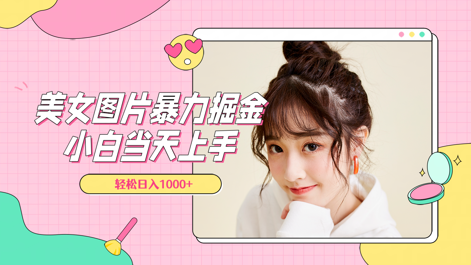 美女图片暴力掘金，小白当天上手，轻松日入1000+-2Y资源网