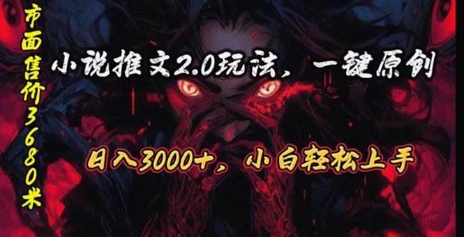 原创漫画小说推文2.0玩法，单日最高3000+，ai全自动产出，可参加中视频…-2Y资源网
