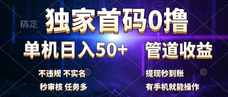 独家首码0撸，单机日入50+，秒提现到账，可批量操作-2Y资源网