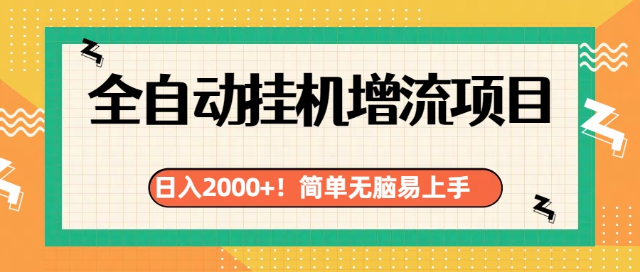 有电脑或者手机就行，全自动挂机风口项目-2Y资源网