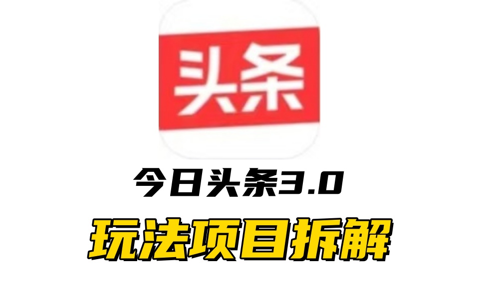全新AI头条掘金3.0项目拆解，低门槛高收益，爆款文章一键制作发布，零基础小白也能起飞，实现日入500+-2Y资源网