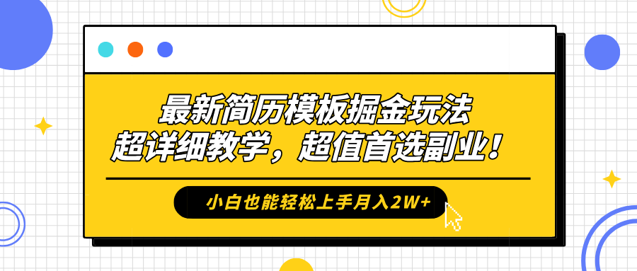 最新简历模板掘金玩法，保姆级喂饭教学，小白也能轻松上手月入2W+，超值首选副业！-2Y资源网