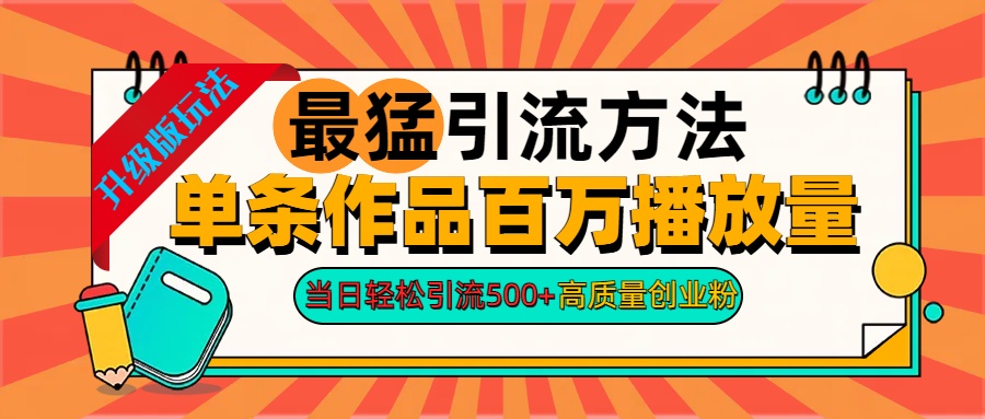 2024年最猛引流方法单条作品百万播放量 当日轻松引流500+高质量创业粉-2Y资源网
