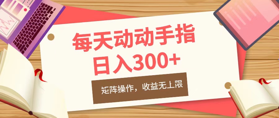 每天动动手指头，日入300+，批量操作，收益无上限-2Y资源网