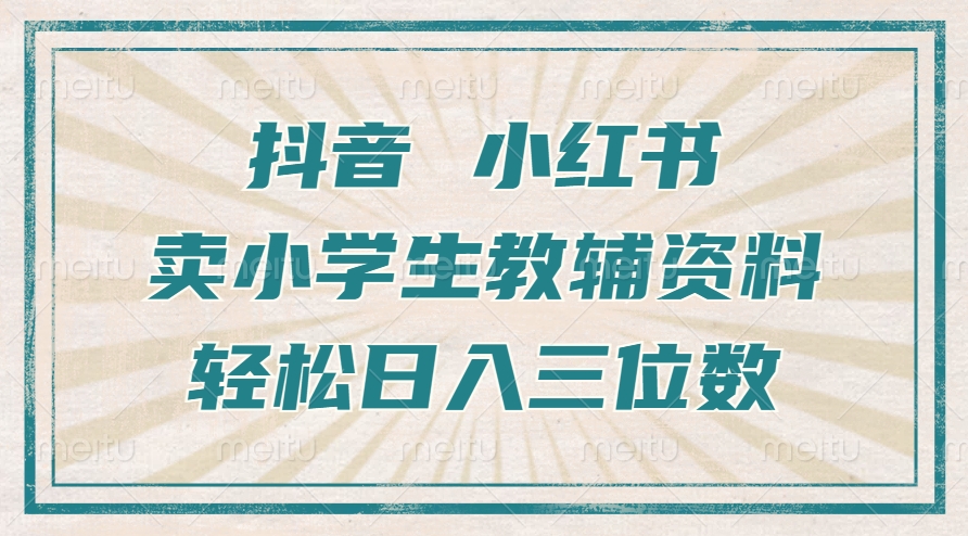 抖音小红书卖小学生教辅资料，一个月利润1W+，操作简单，小白也能轻松日入3位数-2Y资源网