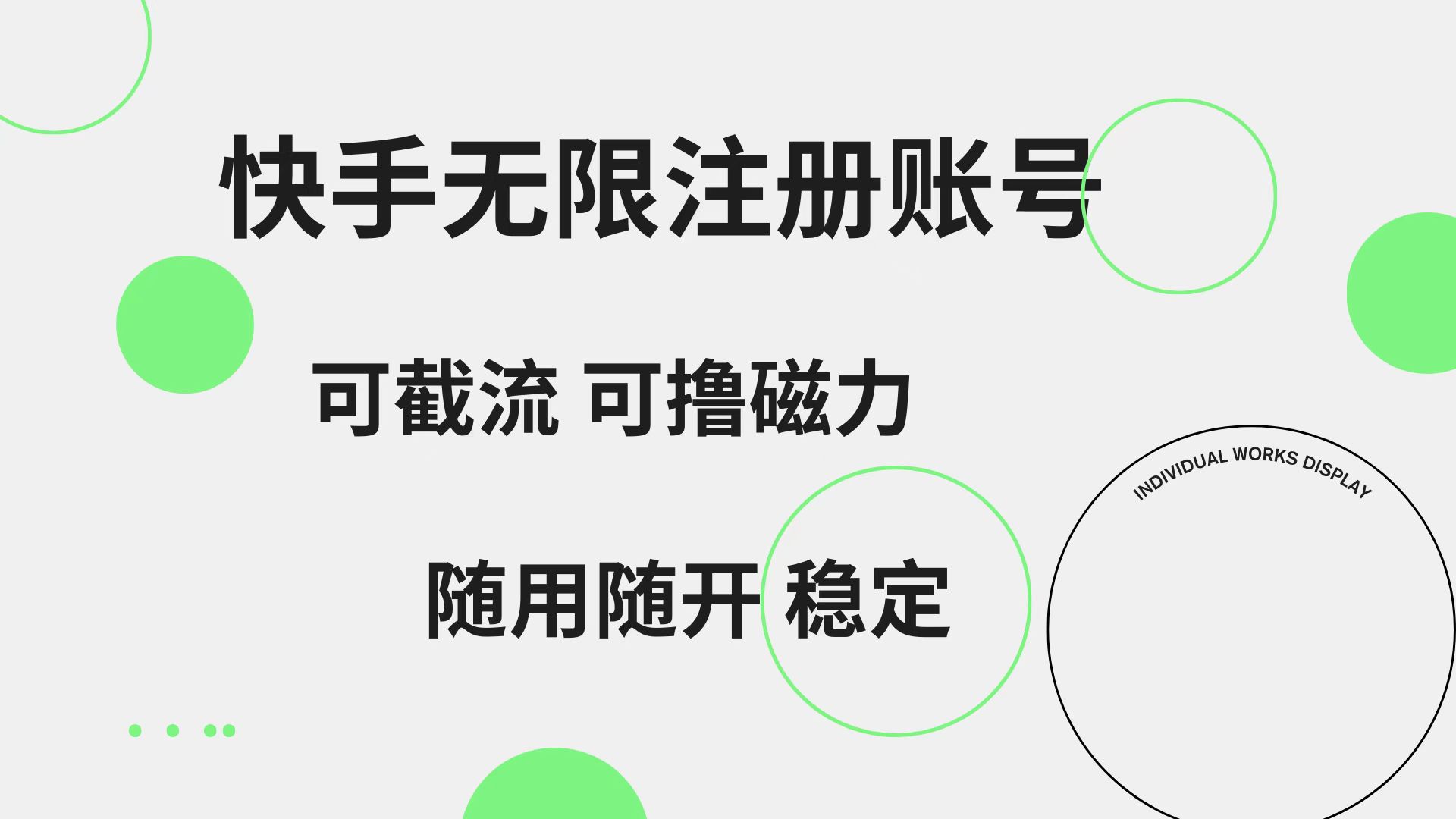 快手无限注册账号  可无限截流 可撸磁力 随用随开  稳定-2Y资源网