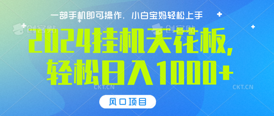 2024挂机天花板，轻松日入1000+，一部手机可操作，风口项目，可放大矩阵-2Y资源网
