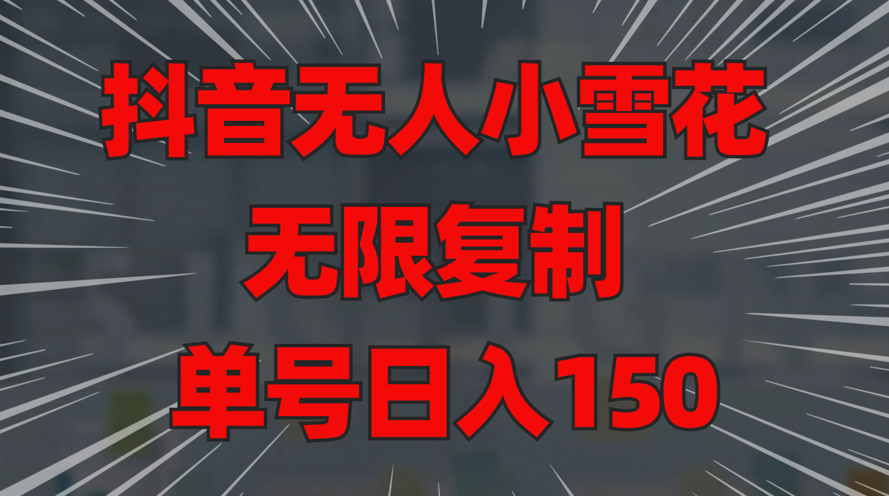 抖音无人小雪花 无限复制 单号日入150-2Y资源网