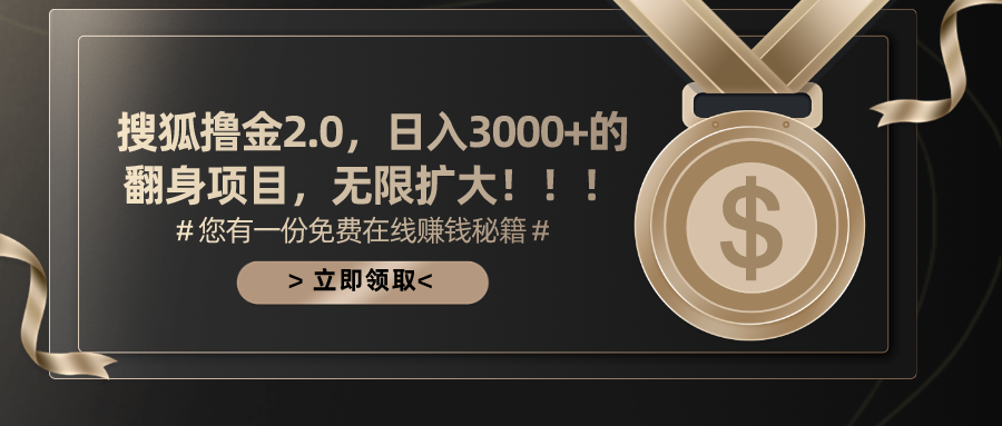 搜狐撸金2.0，日入3000+，可无限扩大的翻身项目。-2Y资源网